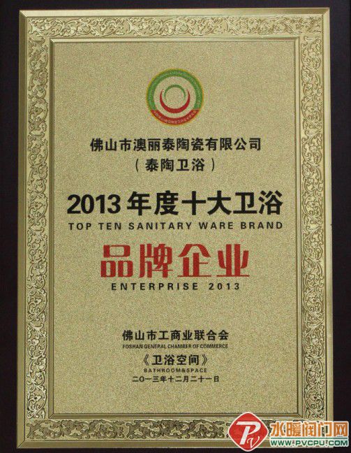 泰陶卫浴蝉联2013年度 十大卫浴品牌