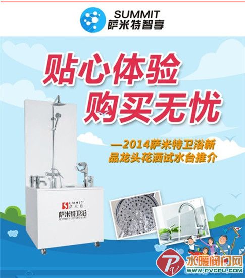 2014萨米特卫浴新品龙头花洒试水台推介 2014萨米特卫浴新品龙头花洒试水台推介