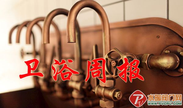卫浴周报 图片.jpg
