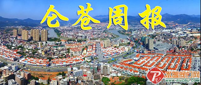 仑苍周报.jpg